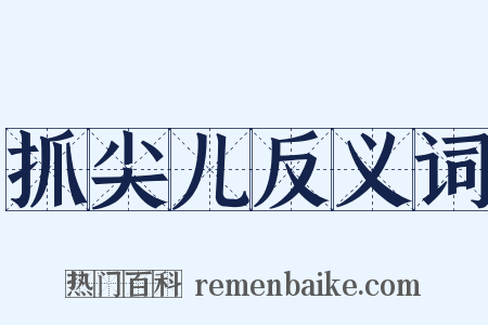 抓尖儿反义词是什么意思的图片